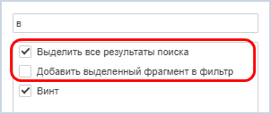 Опция добавления выделенного фрагмента в фильтр