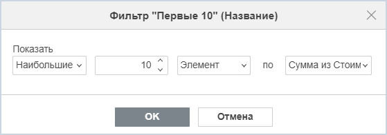 Окно «Фильтр «Первые 10»»