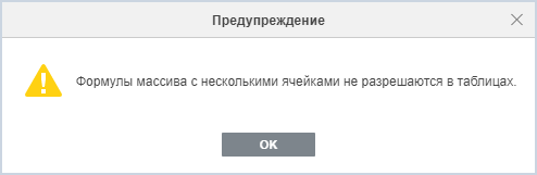Предупреждение о недопустимости формул массива в таблицах
