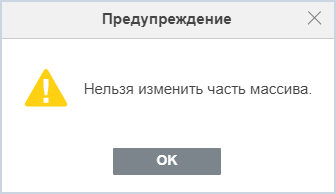 Предупреждение о невозможности изменения части массива