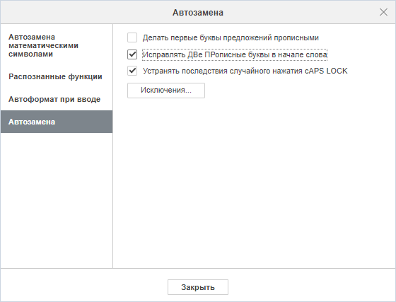 Вкладка «Автозамена»