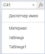 Выбор именованного диапазона в поле «Имя»