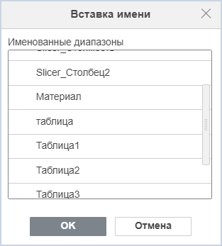 Окно «Вставка имени»