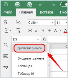 Выбор «Диспетчера имен» в выпадающем списке поля «Имя»
