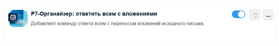 Инструкция по установке: плагин «Ответить всем с вложением»