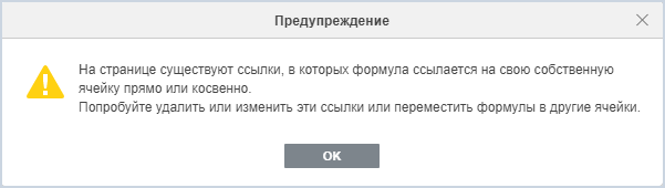 Предупреждение об обнаружении циклической ссылки при открытии документа