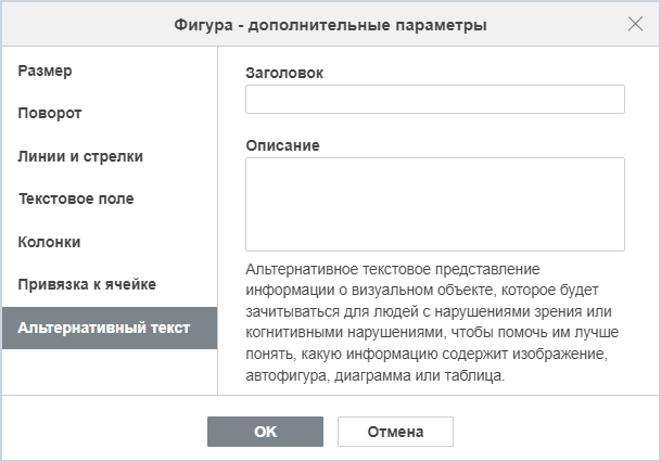 Вкладка «Альтернативный текст»