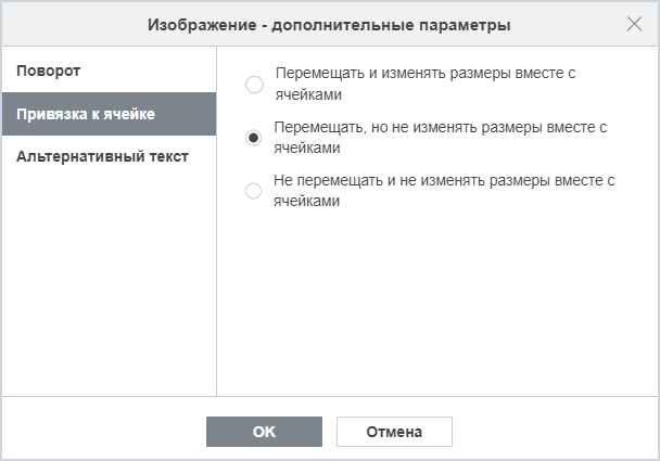 Вкладка «Привязка к ячейке» диалогового окна дополнительных параметров