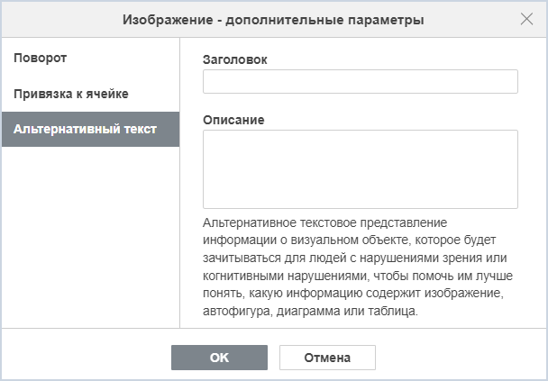 Вкладка «Альтернативный текст» диалогового окна дополнительных параметров