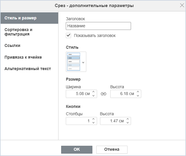 Вкладка «Стиль и размер»