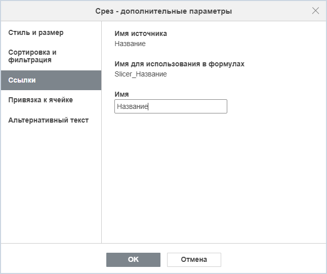 Вкладка «Ссылки»