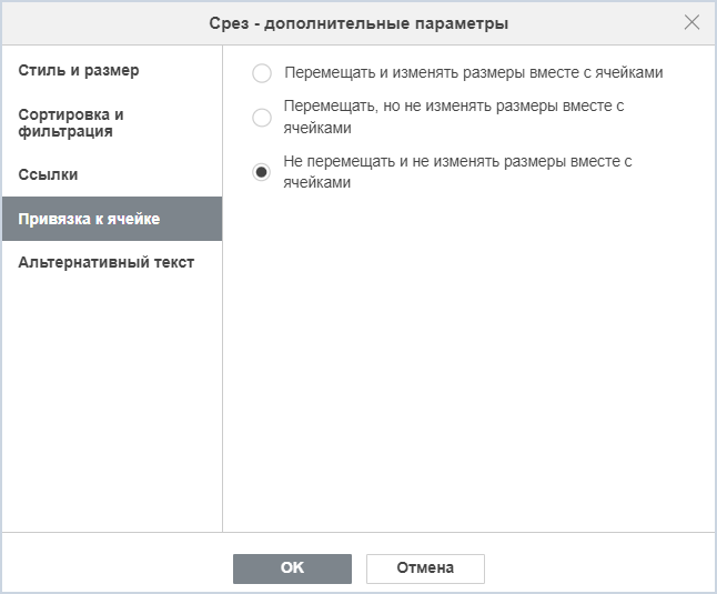 Вкладка «Привязка к ячейке»