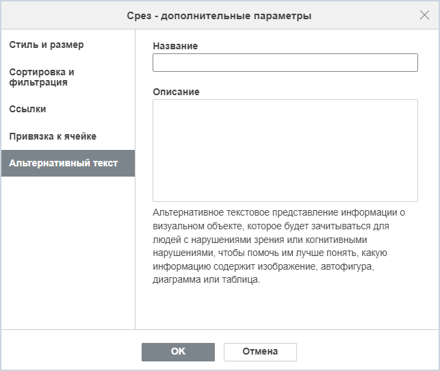 Вкладка «Альтернативный текст»