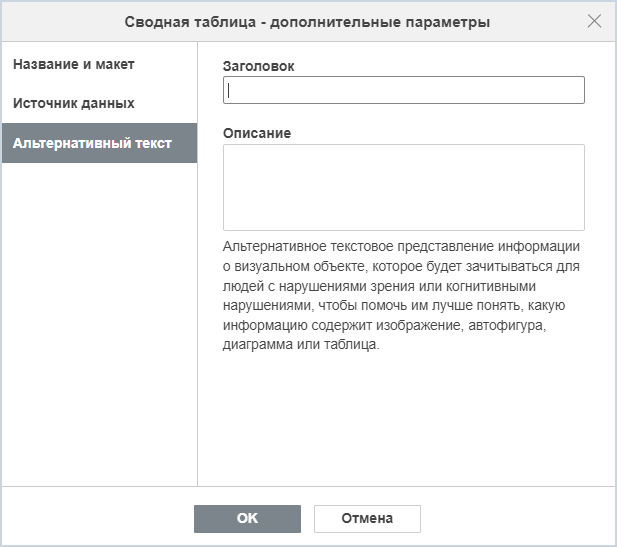 Вкладка «Альтернативный текст» окна дополнительных параметров