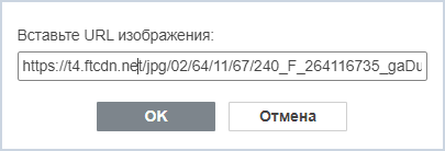 Окно «Вставить изображение по URL»
