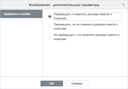 Вкладка «Привязка к ячейке» диалогового окна дополнительных параметров