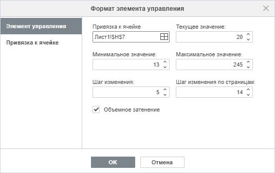Вкладка «Элемент управления» для элемента «Полоса прокрутки»