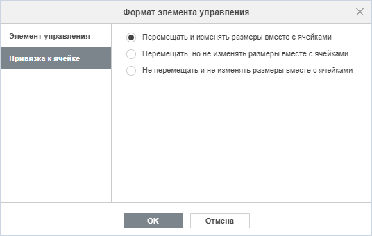 Вкладка «Привязка к ячейке» для элемента «Полоса прокрутки»