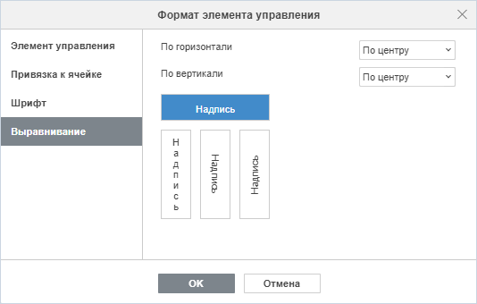 Вкладка «Выравнивание» для элемента «Флажок»