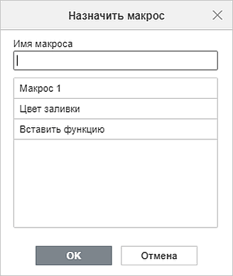 Окно «Назначить макрос»