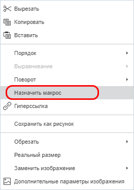 Пункт «Назначить макрос» в контекстном меню