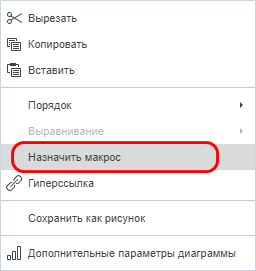 Пункт контекстного меню «Назначить макрос»
