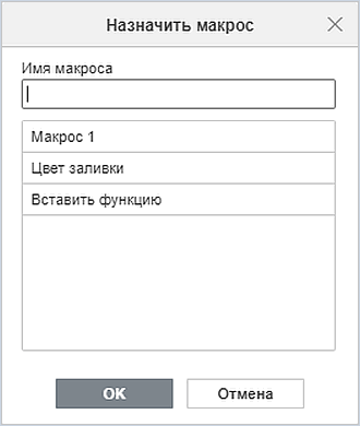 Окно «Назначить макрос»