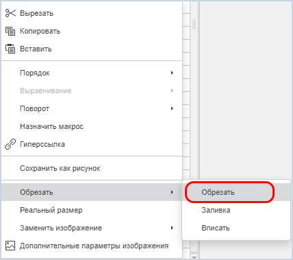 Команда «Обрезать» в контекстном меню