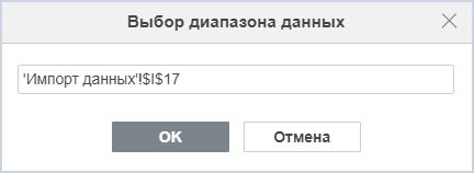 Окно «Выбор диапазона данных»