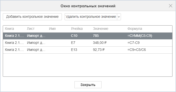 Список добавленных ячеек в «Окне контрольных значений»