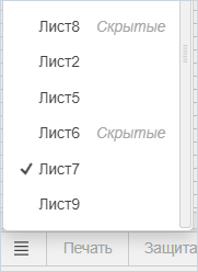 Список листов в строке состояния