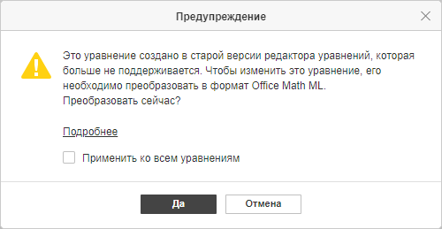 Окно предупреждения о преобразовании уравнения