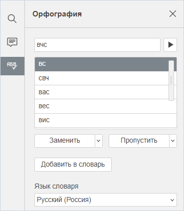 Вкладка «Проверка орфографии» в десктопной версии