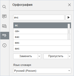 Вкладка «Проверка орфографии» в онлайн-версии