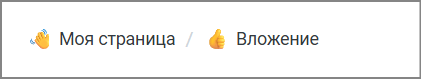 Шапка страницы и навигационная цепочка