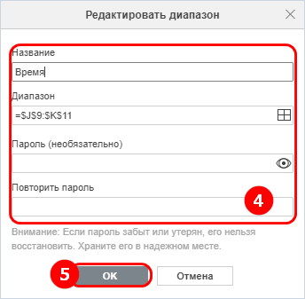 Окно «Редактировать диапазон»