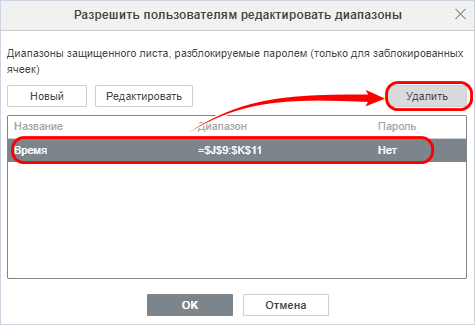 Кнопка «Удалить» в окне «Разрешить пользователям редактировать диапазоны»