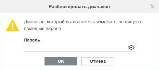 Окно «Разблокировать диапазон»