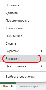 Кнопка «Защитить лист» на вкладке «Защита»