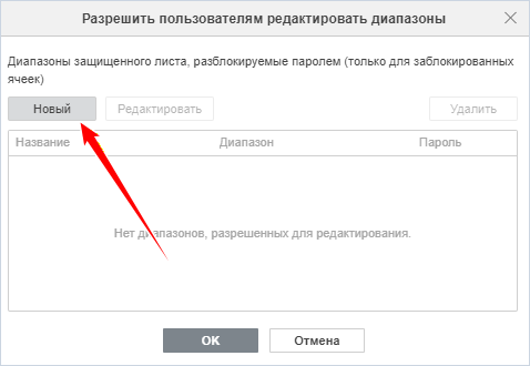 Окно «Разрешить пользователям редактировать диапазоны»