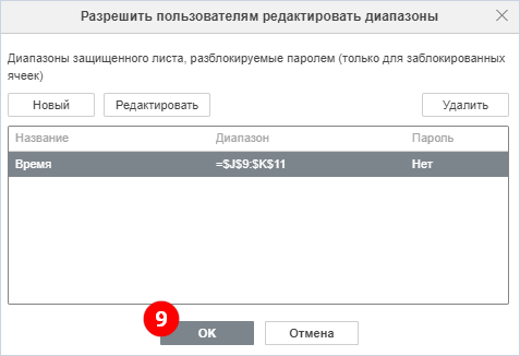 Список добавленных диапазонов в окне «Разрешить пользователям редактировать диапазоны»