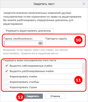 Окно «Защитить лист» с установкой пароля