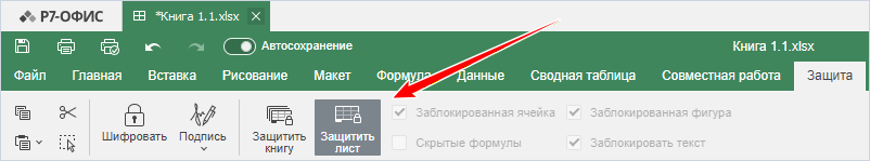 Кнопка «Защитить лист» в активном состоянии на вкладке «Защита»