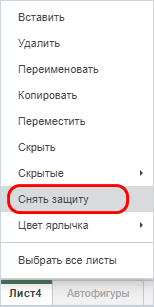 Команда «Снять защиту» в контекстном меню ярлыка листа