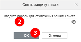 Окно «Снять защиту листа»
