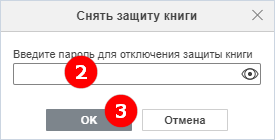 Окно «Снять защиту книги»