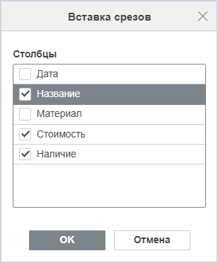 Окно «Вставка срезов»