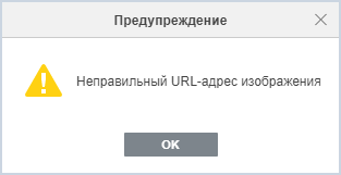 Предупреждение о неверном URL-адресе изображения