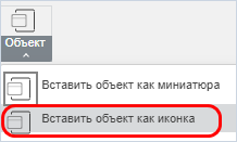 Пункт «Вставить объект как иконка» в меню кнопки «Объект»