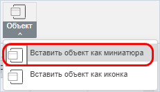Пункт «Вставить объект как миниатюра» в меню кнопки «Объект»